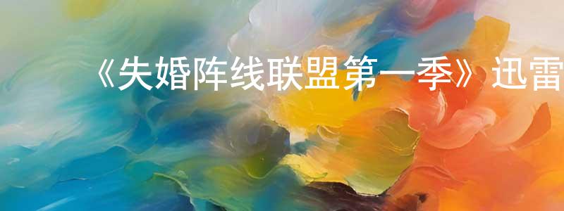 ﻿陈瑞中发布﻿《失婚阵线联盟第一季》迅雷下载/在线观看-都市情感-美剧天堂